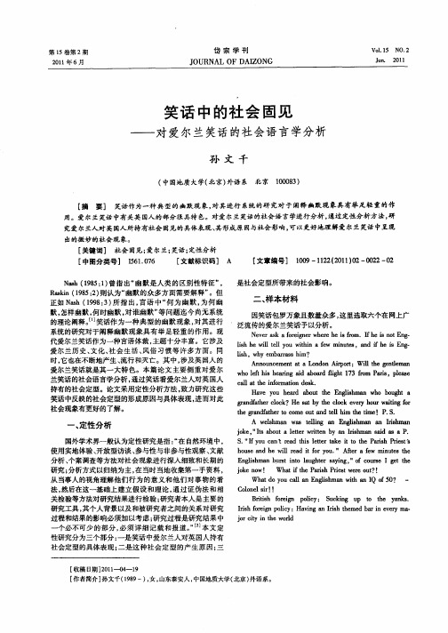 笑话中的社会固见——对爱尔兰笑话的社会语言学分析