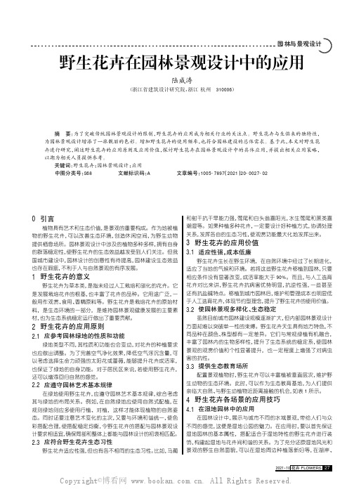 野生花卉在园林景观设计中的应用