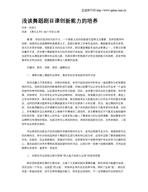 浅谈舞蹈剧目课创新能力的培养