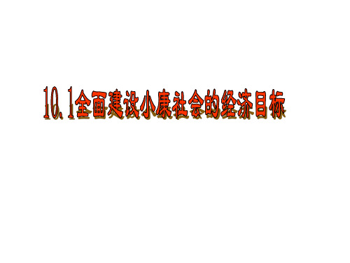 高一政治全面建设小康社会的经济目标(201911新)