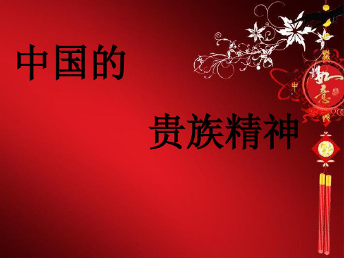 精品国学系列    中国的贵族精神