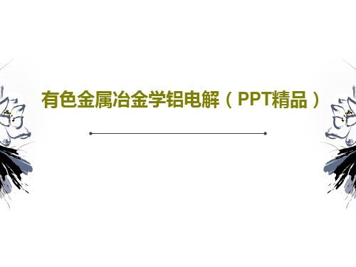 有色金属冶金学铝电解(PPT精品)共41页