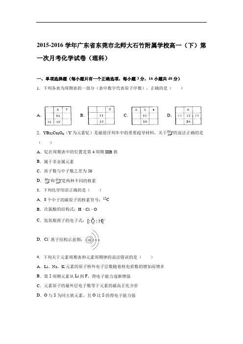 广东省东莞市北师大石竹附属学校2015-2016学年高一下