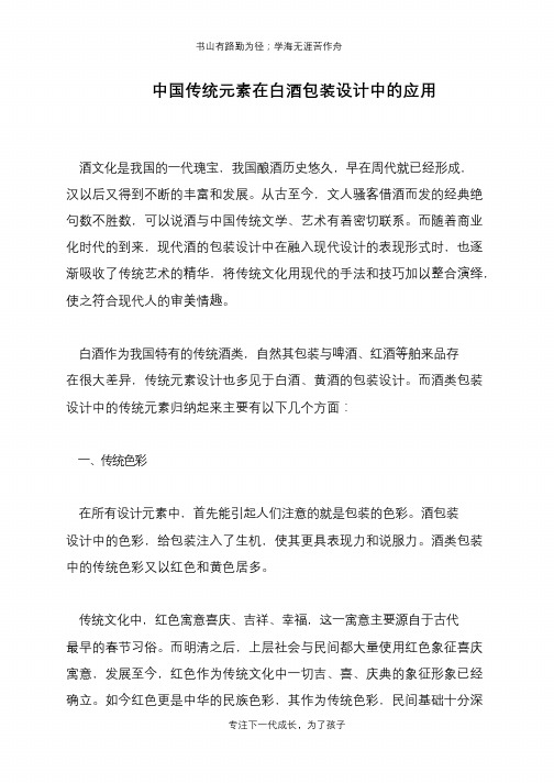 中国传统元素在白酒包装设计中的应用