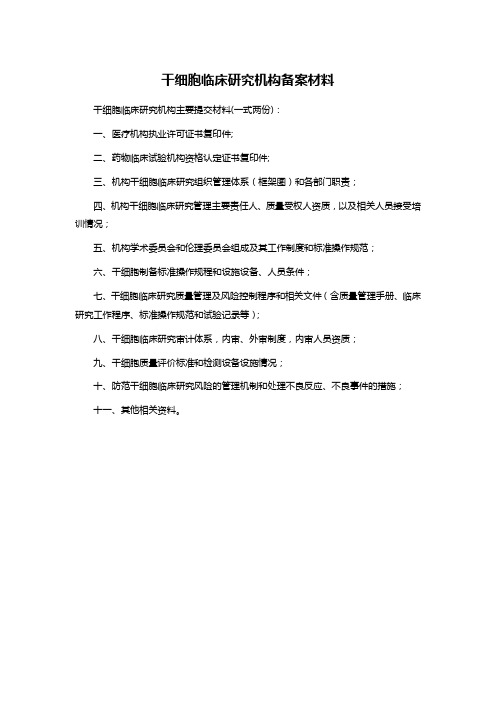 干细胞临床研究机构备案材料