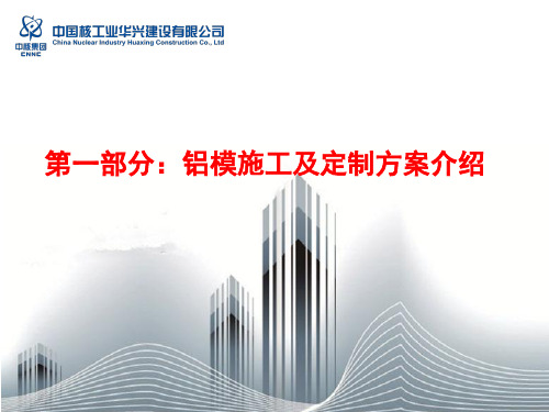 铝合金模板施工艺流程及技术参数介绍 02(1)