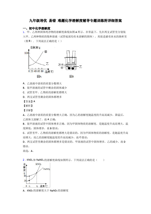 九年级培优 易错 难题化学溶解度辅导专题训练附详细答案