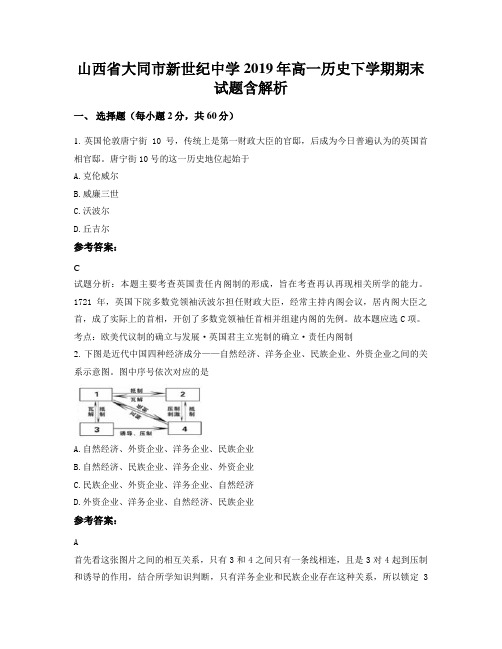 山西省大同市新世纪中学2019年高一历史下学期期末试题含解析
