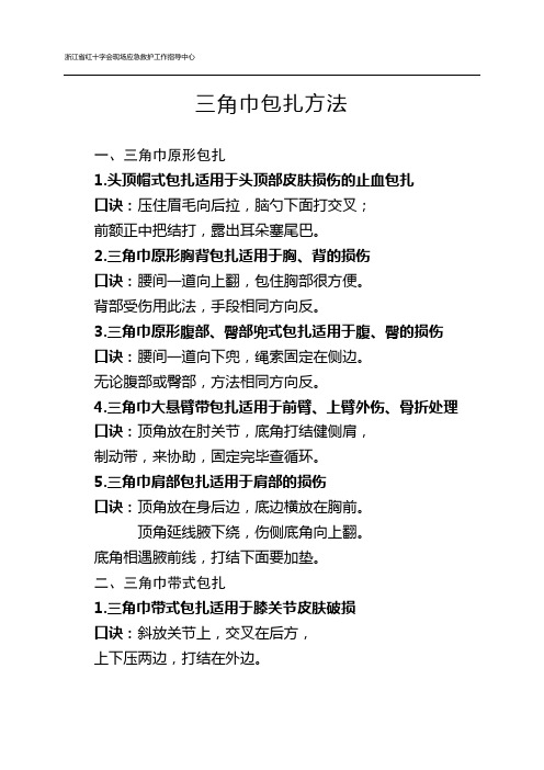 三角巾包扎方法