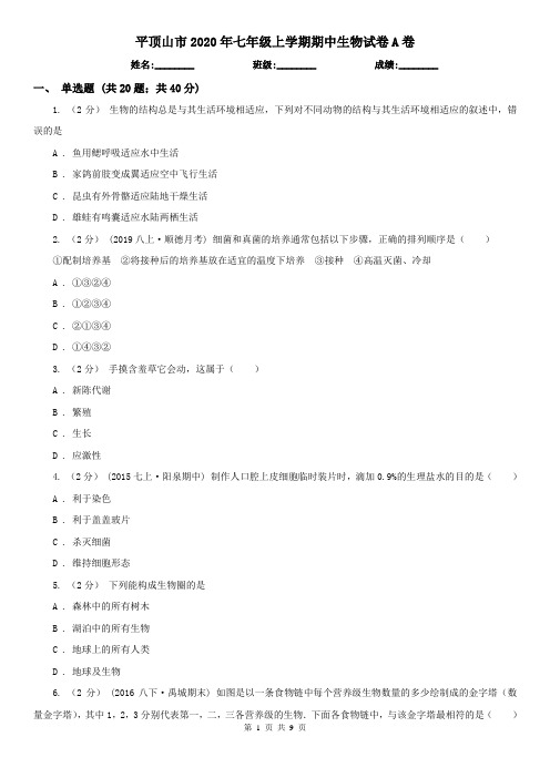 平顶山市2020年七年级上学期期中生物试卷A卷