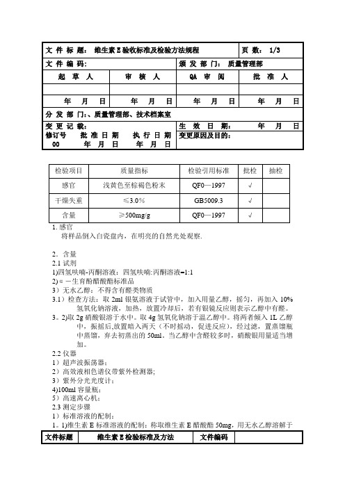 维生素E验收标准及检验方法规程