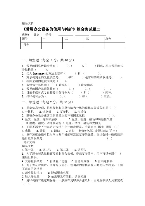 常用办公设备的使用与维护综合测试题二资料