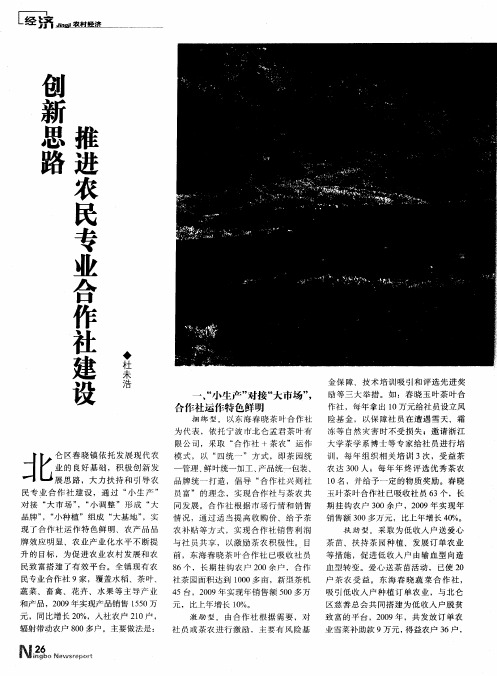 创新思路 推进农民专业合作社建设
