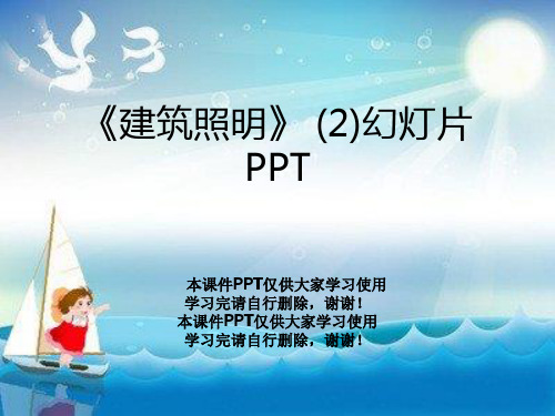 《建筑照明》 (2)幻灯片PPT