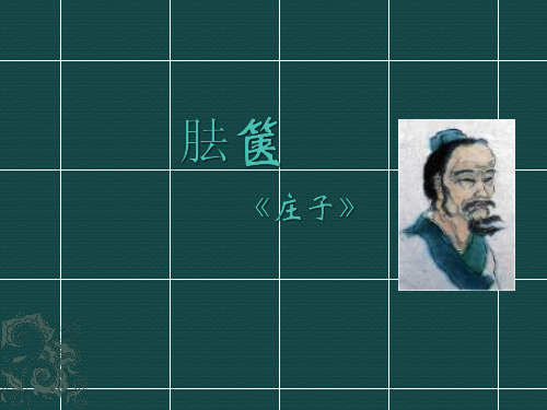 人教版高中语文-选修--中国文化经典研读第二单元《胠箧》课件