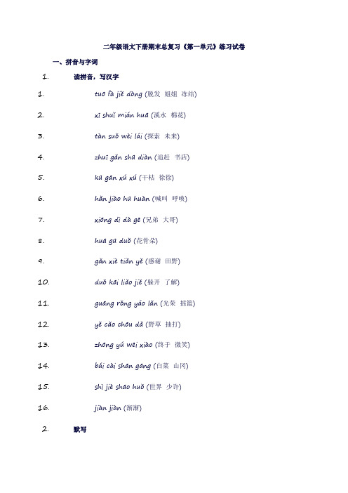 二年级语文下册期末总复习《第一单元》练习试卷