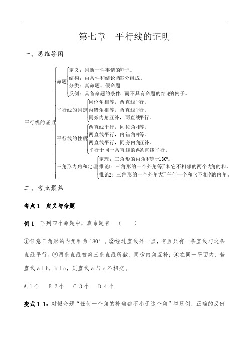 北师大版数学八年级上册第七章 平行线的证明讲义