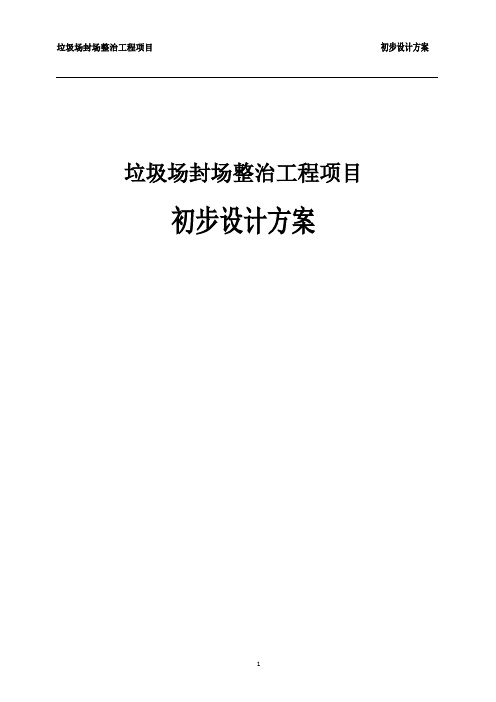 垃圾场封场整治工程项目初步设计方案