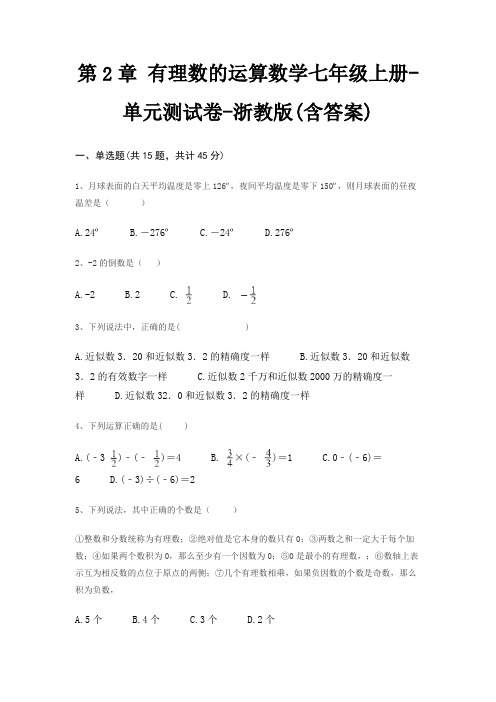 第2章 有理数的运算数学七年级上册-单元测试卷-浙教版(含答案)