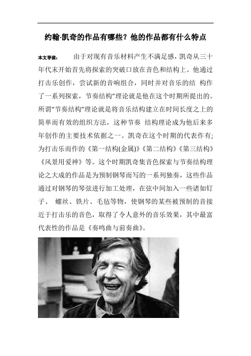 约翰·凯奇的作品有哪些？他的作品都有什么特点
