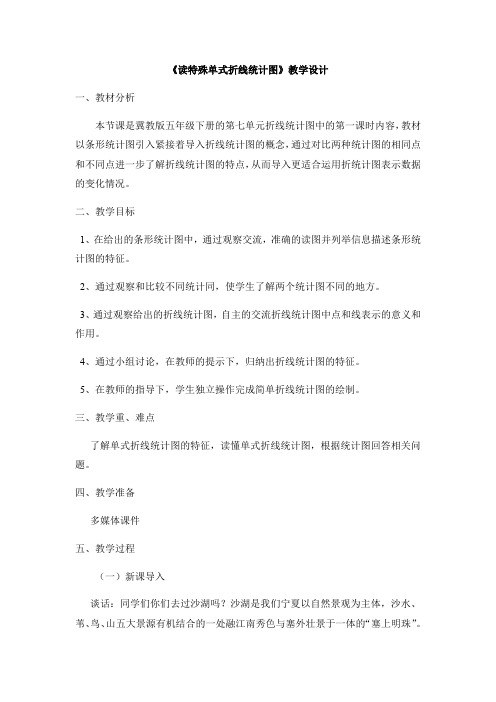 五年级下册数学教案 读特殊单式折线统计图 冀教版 (1)
