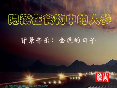 隐藏在食物中的人参