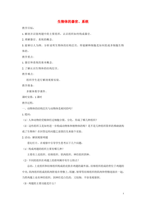 七年级生物上册 2.4.2《生物体的器官、系统》教案1 (新版)新人教版