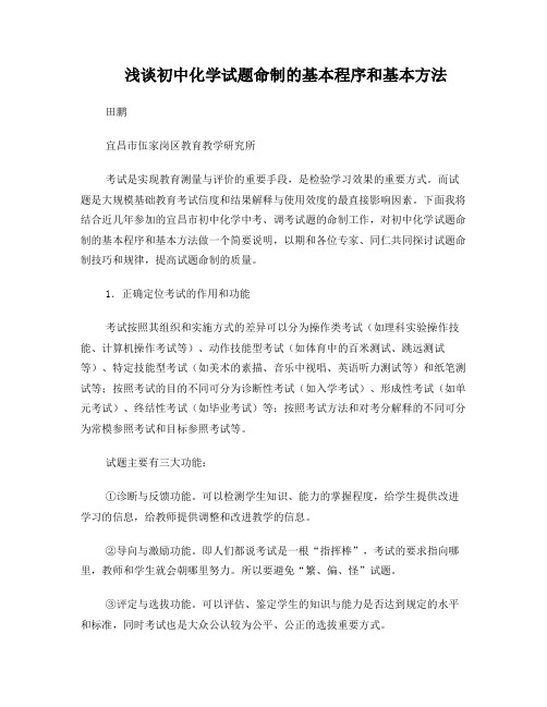 浅谈初中化学试题命制的基本程序和基本方法