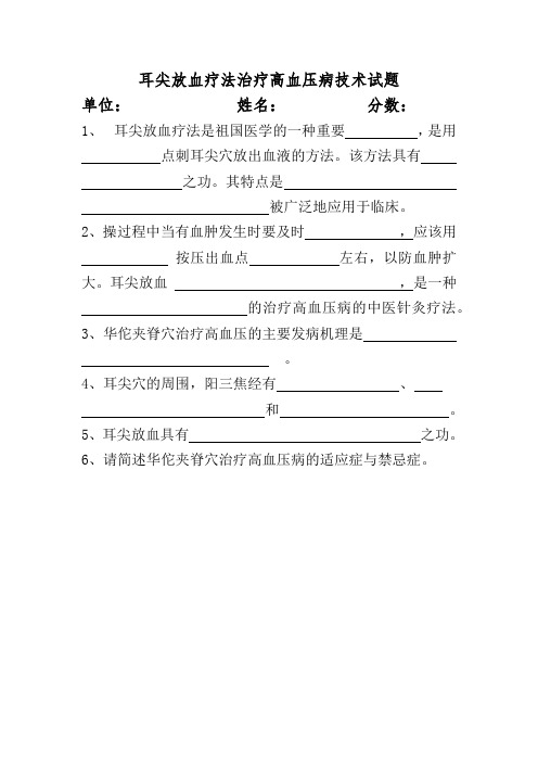 耳尖放血疗法治疗高血压病技术试题