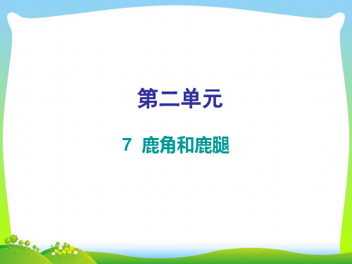 2021年人教部编版三年级下册语文习题课件-第二单元 第7课 鹿角和鹿腿 (共10张PPT)