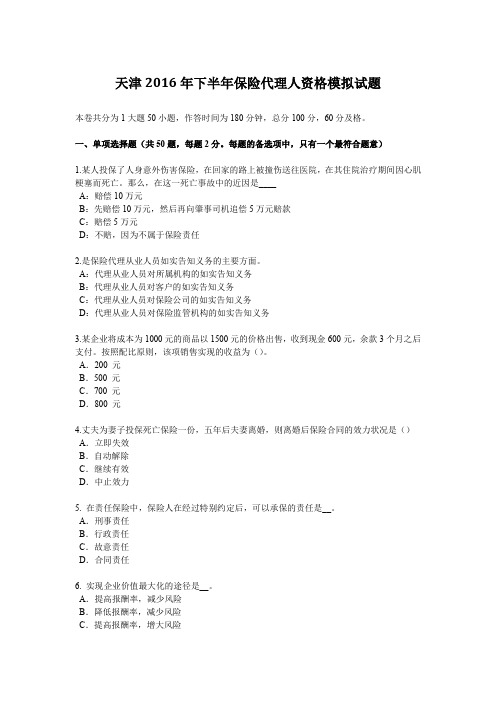 天津2016年下半年保险代理人资格模拟试题