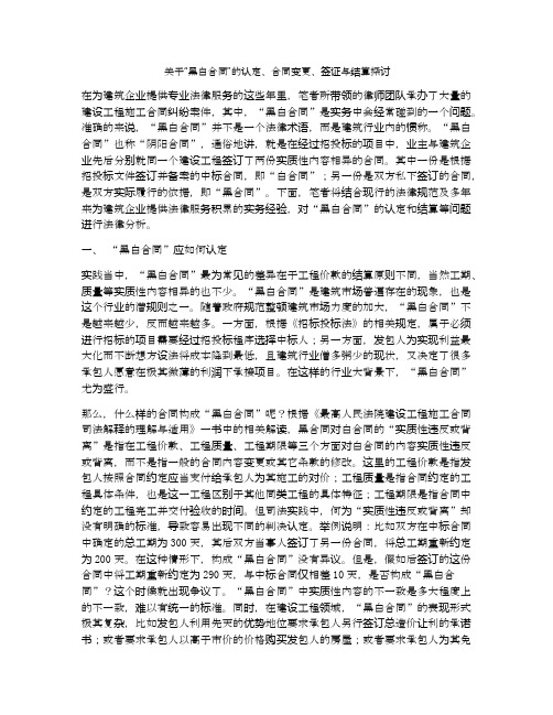 关于“黑白合同”的认定、合同变更、签证与结算探讨