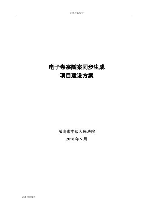 电子卷宗随案同步生成项目建设方案.doc