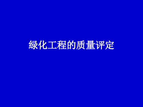 绿化工程质量评定表