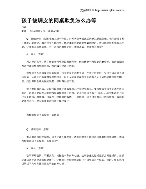 孩子被调皮的同桌欺负怎么办等