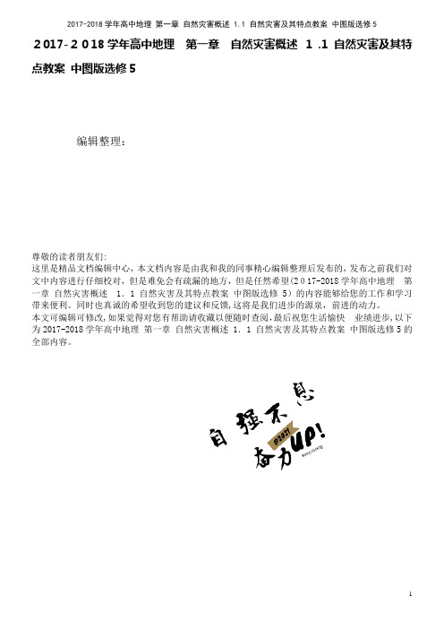 高中地理第一章自然灾害概述1.1自然灾害及其特点教案中图版选修5(2021学年)