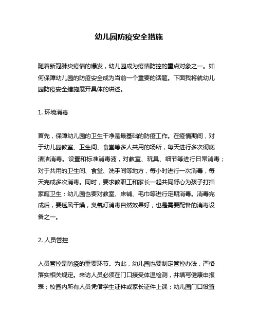 幼儿园防疫安全措施