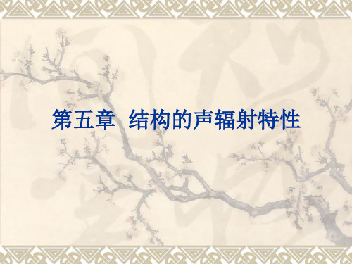 第5章_结构的声辐射特性