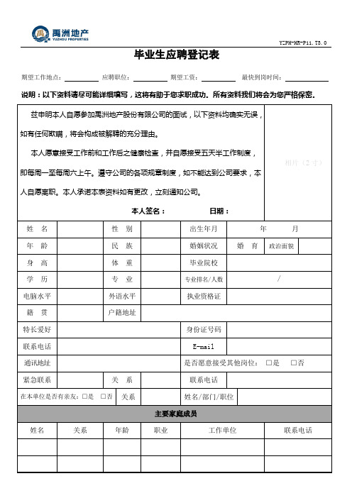 毕业生应聘登记表