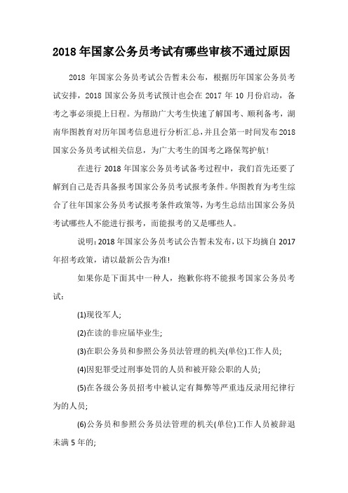 2018年国家公务员考试有哪些审核不通过原因