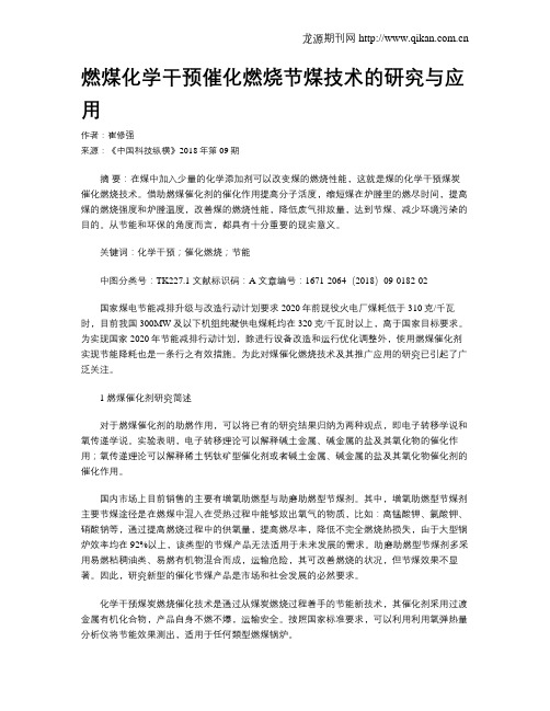 燃煤化学干预催化燃烧节煤技术的研究与应用
