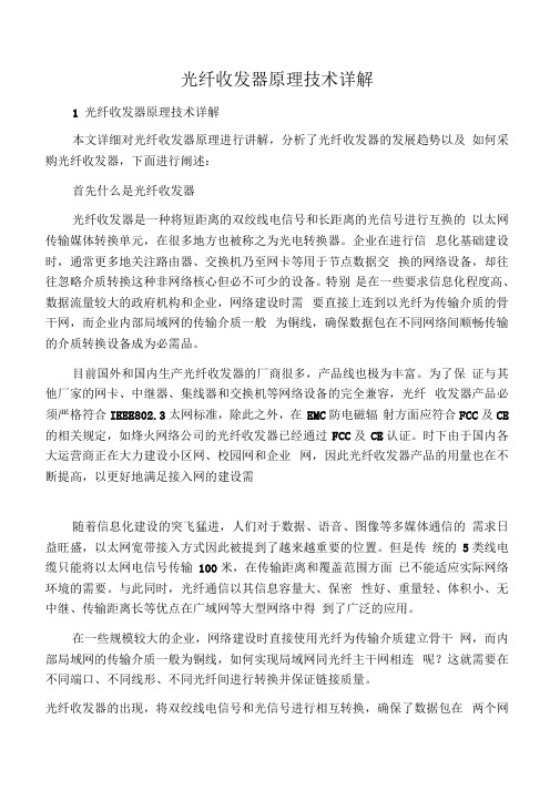 光纤收发器原理技术详解