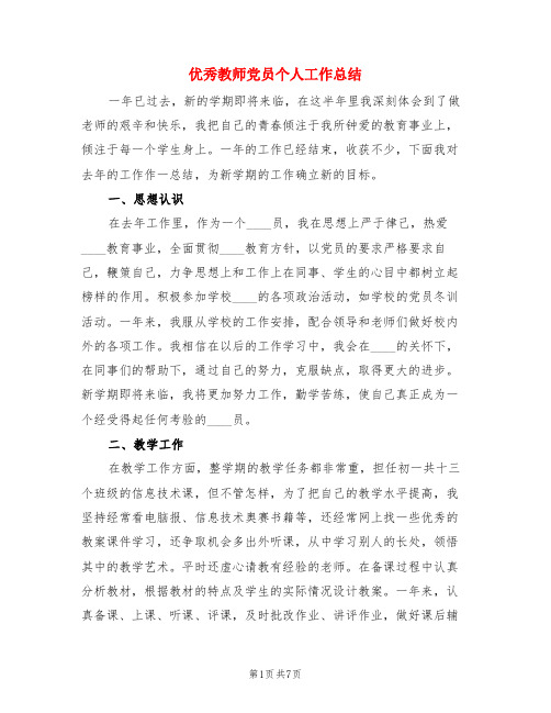 优秀教师党员个人工作总结(3篇)