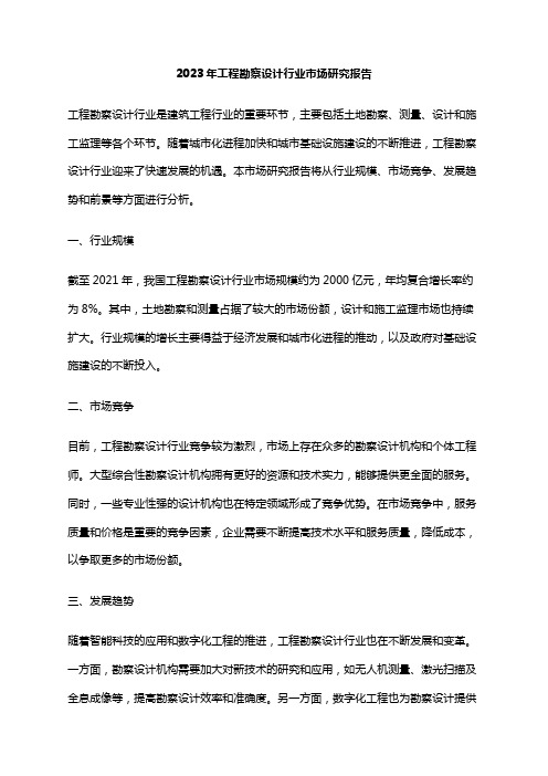 2023年工程勘察设计行业市场研究报告