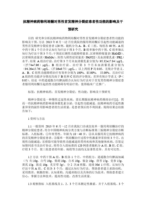 抗精神病药物利培酮对男性首发精神分裂症患者性功能的影响及干预研究