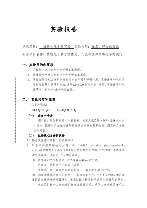 植物生理学实验报告植物光合和呼吸作用、气孔导度和蒸腾速率的测定