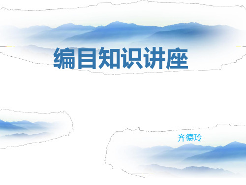 中文图书索书号取号原则