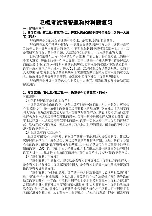 毛概考试简答题和材料题复习范文