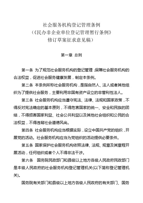 社会服务机构登记管理条例(修订草案征求意见稿)
