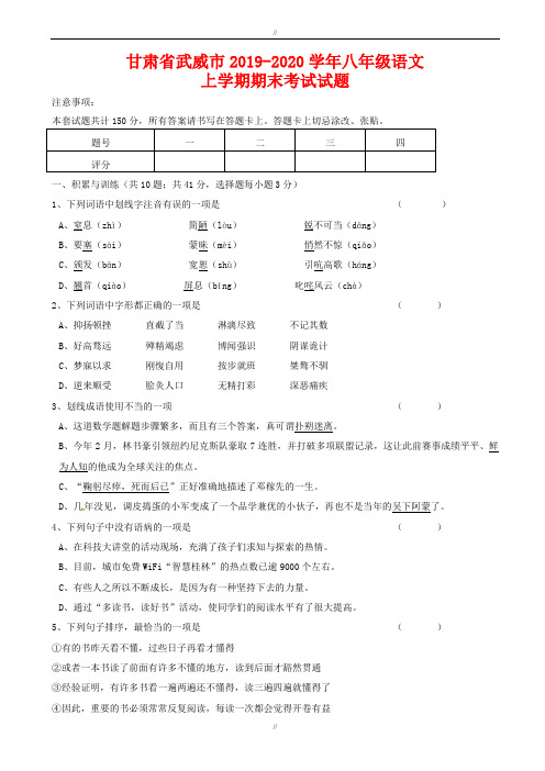 甘肃省武威市2019-2020学年人教版八年级语文上学期期末考试试题(已审阅)